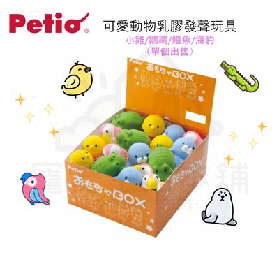 附發票【寵愛生活本舖】Petio可愛動物乳膠發聲玩具 寵物玩具 狗玩具 派地奧