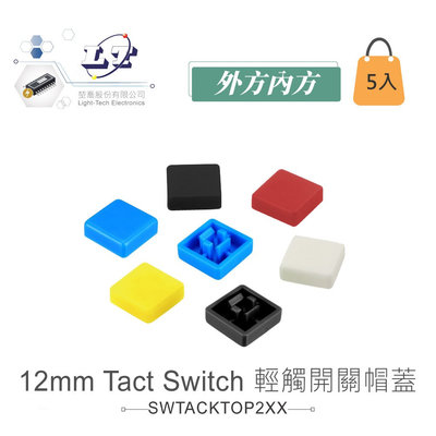 『聯騰．堃喬』12mm Tact Switch 輕觸 開關 帽蓋 黑色 5入裝 外方內方 黑、紅、黃、藍、白