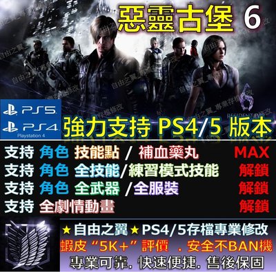 【PS4】【PS5】 惡靈古堡 6 專業存檔修改 替換 Cyber Save Wizard 惡靈 古堡 6