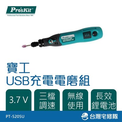 Pro'sKit 寶工 USB充電電磨組 PT-5205U─台灣宅修隊17ihome