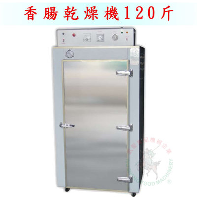 [武聖食品機械]香腸乾燥機120斤 (烏魚子乾燥機/肉片乾燥機)