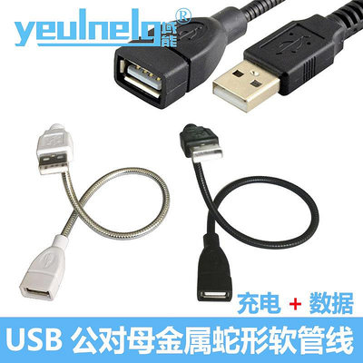 域能 USB公對母金屬軟管360度隨意彎連接電腦鼠標鍵盤LED臺燈U盤手機充電網卡打印機數據延長線