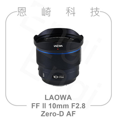 恩崎科技【預購】 老蛙 LAOWA FF Ⅱ 10mm F2.8 Zero-D AF 自動對焦鏡頭 超廣角自動對焦鏡頭