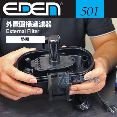 【AC草影】EDEN 伊登 501 外置圓桶過濾器專用墊圈【一個】BFC01019