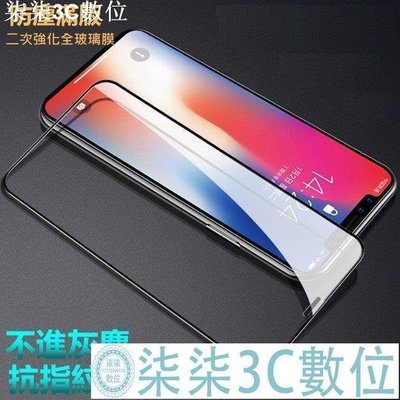 『柒柒3C數位』滿版 玻璃貼 保護貼 防塵 iPhone xs max iPhonexsmax 全玻璃 保護貼 鋼化 玻璃保護貼 xs