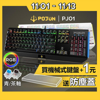 POJUN PJ01機械鍵盤 鍵盤 電競鍵盤 機械式鍵盤 茶軸鍵盤  青軸 茶軸 RGB鍵盤 青軸鍵 b10