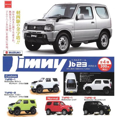 全套4款1比64 鈴木jimny Jb23篇ver2 0 扭蛋轉蛋吉普車玩具車模型 Yahoo奇摩拍賣