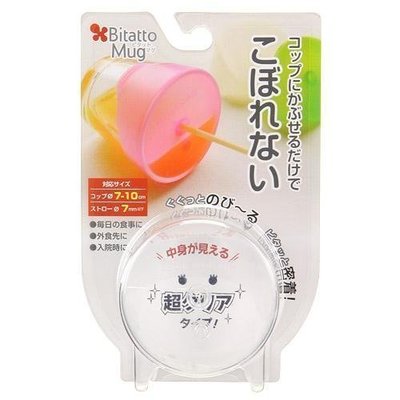 ❃小太陽的微笑❃日本 必貼妥 Bitatto Mug 神奇彈性防漏吸管杯蓋-新款(透明)