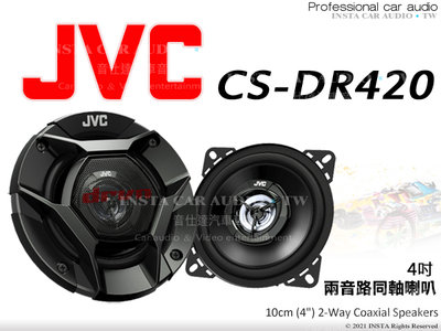 音仕達汽車音響 JVC CS-DR420 四吋兩音路同軸喇叭 4吋 2音路 二音路 車用喇叭 公司貨 220W