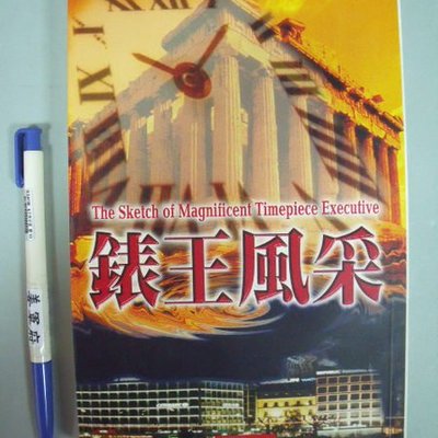 姜軍府 錶王風采 1998年初版許旭文著獨家出版社名錶手錶鐘錶採訪 Yahoo奇摩拍賣