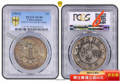 可議價PCGS xf40大清銀幣，好狀態 宣三 宣統三年。 醬紅彩70【5號收藏】銀元 銀幣 洋錢