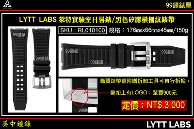 【99鐘錶屋】LYTT LABS 萊特實驗室 日晷錶 | 黑色矽膠橫柵紋錶帶/SKU:RL010100