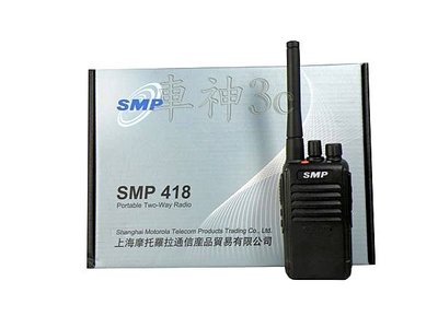 《實體店面》【SMP】 SMP-418 業務型 SMP418  無線電 對講機.