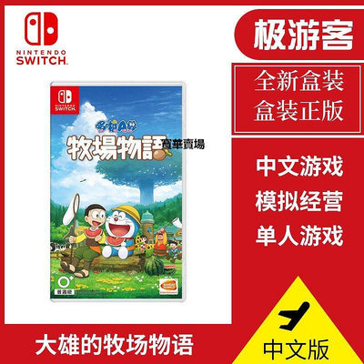 【熱賣下殺價】 Switch游戲卡 NS 哆啦A夢 大雄的牧場物語 野比 機器貓農場中文版CK1089