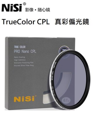 耐司 NISI 真彩 True Color Pro Nano CPL 偏光鏡 多層奈米鍍膜 67mm