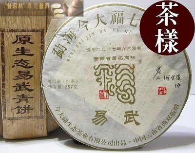 『普洱林』「茶樣20g」2017今大福~原生態易武青餅(編號A668-1)