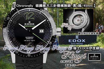 高雄【易摩奇】伊度錶 EDOX【 賽車碳纖維大三針機械腕錶-黑x綠 】瑞士製造~機械~限時下殺1支!