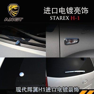 特賣-韓國進口H1 STAREX 電鍍亮飾 后雨刷裝飾框葉子板亮飾圈專用改裝