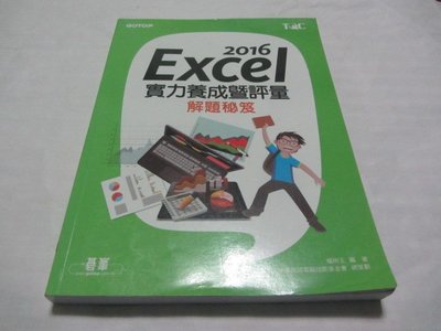 Excel 2016實力養成暨評量解題秘笈》ISBN:9789864763368│陳美玲│ 碁峰(ㄌ93袋)
