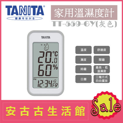 (現貨！)日本 TANITA【TT-559 GY灰色】家用 電子式 溫濕度計 溫度計 溼度計 舒適度 另有TT-558