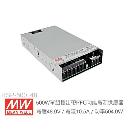 『聯騰．堃喬』MW明緯 RSP-500-48 PFC 主動式單組輸出開關電源 48V/10.5A/500W Meanwell