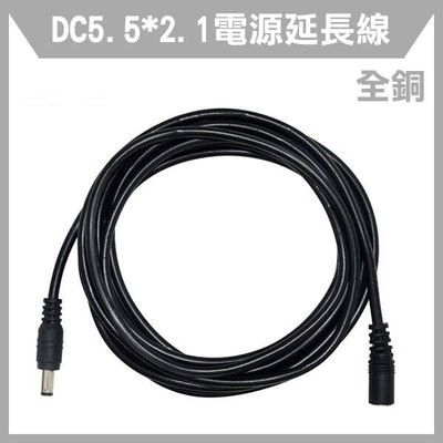 【飛兒】《全銅 DC5.5*2.1 電源延長線 15米》DC延長線 監控電源延長 公對母延長線 筆電供電 256