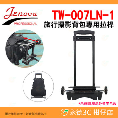 吉尼佛 JENOVA TW-007LN-1 旅行攝影背包 專用拉桿 公司貨 可拆式 手拉 滾輪 行李箱 拉車 相機包