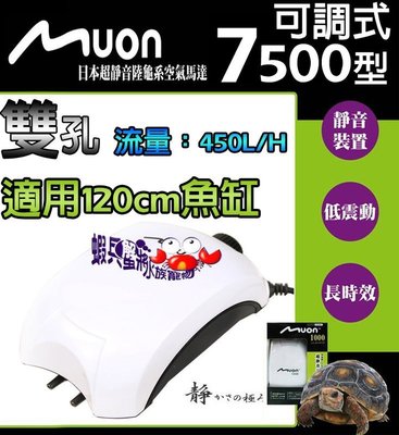 蝦兵蟹將【日本-Muon】超靜音 打氣機 雙孔 可調式 7500型 空氣幫浦 陸龜系 120cm魚缸適用