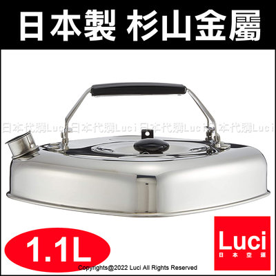 日本製 杉山金屬 1.1L KS-2625 不鏽鋼 方型茶壺 水壺 開水壺 日本主婦最愛 泡茶壺 附濾網 日本代購