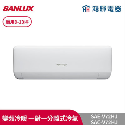 鴻輝冷氣 | SANLUX台灣三洋 SAC-V72HJ/SAE-V72HJ 變頻冷暖一對一分離式冷氣
