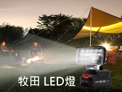 Makita款 LED燈 牧田工作燈 汽車維修燈 LED照明燈 照明應急燈 DIY改裝工作燈 牧田電池