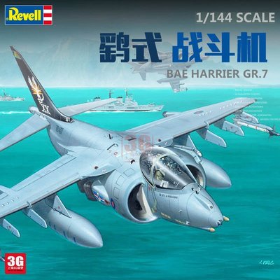 現貨熱銷-3G模型 Revell/利華 03887 BAe Harrier GR.7 鷂式戰斗機 1/144~特價