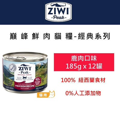 【12罐組】ZiwiPeak巔峰 93%鮮肉主食罐 貓罐185g 《鹿肉》 不可與其他商品免運 貓罐頭