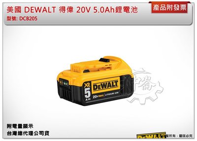 ＊中崙五金【附發票】(台灣公司貨) DEWALT 得偉 20V 5.0Ah 鋰電池 附電量顯示 DCB205