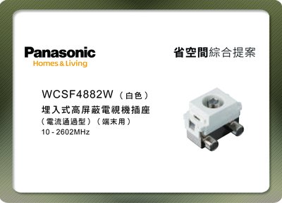 《居家好幫手》Panasonic國際牌 省空間系列 WCSF4882W 埋入式高屏蔽電視機插座端末用 白色