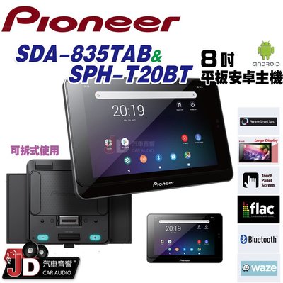【JD汽車音響】先鋒 Pioneer SDA-835TAB平板&amp;SPH-T20BT車用音響主機 8吋平板安卓主機 可拆式