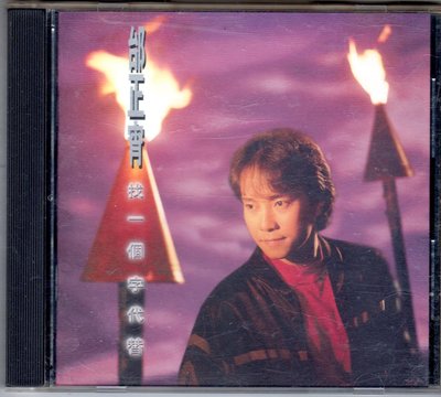 邰正宵cd-【找一個字代替】(福茂1993發行首版CD無IFPI)