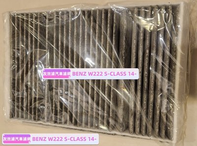 【友效濾】BENZ W222 S-CLASS 14- 汽車冷氣濾網 活性碳 台灣製 高品質