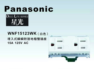 《居家好幫手》Panasonic國際牌 星光系列 WNF15123WK 埋入式附接地極雙插座 【單品】蓋板需另購