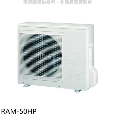 《可議價》日立江森【RAM-50HP】變頻冷暖1對2分離式冷氣外機
