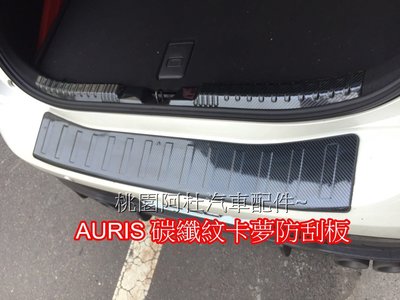 2019 AURIS 防刮板 碳纖紋 卡夢 尾門踏板 後保桿飾條