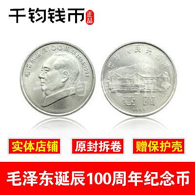 毛澤東紀念幣毛澤東誕辰100周年紀念幣 全新保真送圓盒 偉人人物