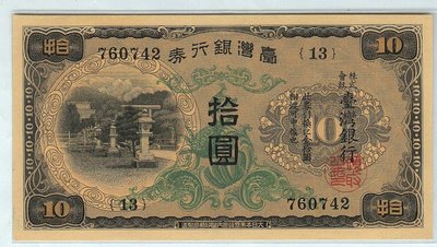 臺灣銀行券-昭和券《拾圓一次》組號《13》