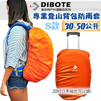 【優の家居】DIBOTE迪伯特 背包行李箱防雨罩(S款30-50L /M款40-60L適用)銀膠登山包防雨套 防水防塵套