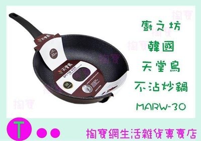 廚之坊 LINOX 韓國天堂鳥不沾炒鍋 MARW-30 30公分 炒菜鍋 (箱入可議價)