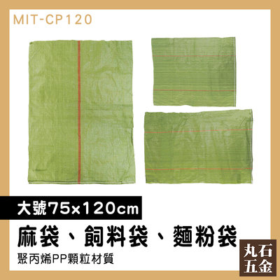 【丸石五金】大型袋子 包裝代工廠 麻布袋 MIT-CP120 塑料袋 塑料編織袋 蛇皮袋 快遞袋