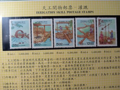 台灣天工開物郵票(不含活頁卡)-84年特343灌溉-全新-可合併郵資