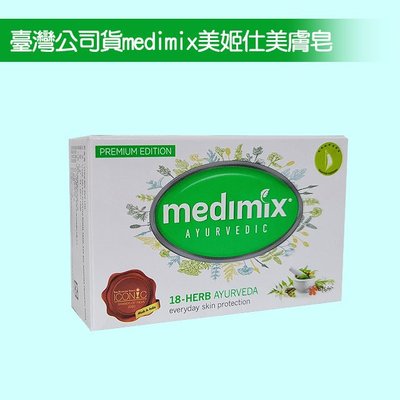 MEDIMIX 印度藥草美肌皂 深綠色草本美膚款 25元(75g) 臺灣公司貨 買10送1