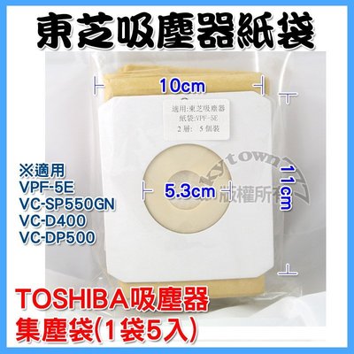 【副廠一樣好用】VPF-5E TOSHIBA 東芝吸塵器 集塵紙袋 SP550GN VC-D400/VC-DP500