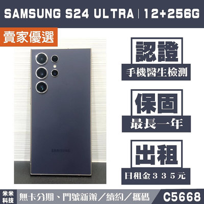 SAMSUNG S24 ULTEA｜12+256G 二手機 鈦紫色【米米科技】高雄實體店 可出租 C5668 中古機